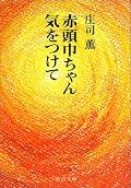 東大入試が中止になった年の日比谷高校の学生を主人公とした，あるついていない一日のちょっとした出来事と重ねた思索．実に正しくエリートによる青春文学だ．自分はそういった典型的なエリートではない，何か違うんだ．という若干自意識過剰な悩み方がまた，正しくエリートなのである．日比谷高校に対する論評にしてもそうだ．そのため，好き嫌いは分かれそうな気がする．ただ，そのついていない一日の中で見つけた世界の素晴らしさ，自分のあり方，そういったものは，思索を重ねた結果として平凡なところに落ち着いただけに，却って好感が持てる．