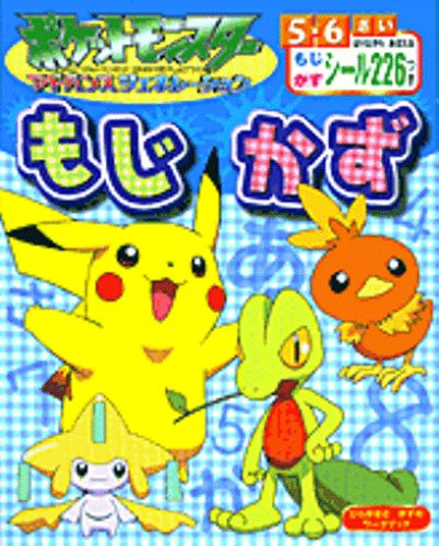 ポケットモンスターアドバンスジェネレーションもじかず―もじ・かずぐんぐんドリル