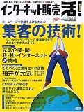 インターネット販売 活! Vol.1 (アスキームック)