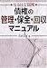 なるほど図解 債権の管理・保全・回収マニュアル