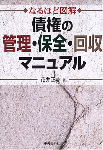 なるほど図解 債権の管理・保全・回収マニュアル