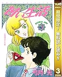 甘い生活【期間限定無料】 3 (ヤングジャンプコミックスDIGITAL)