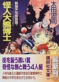 怪人大鴉博士―新宿少年探偵団 (講談社文庫)
