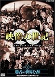 NHKスペシャル 映像の世紀 第7集 勝者の世界分割