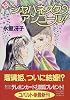 続ジャパネスク・アンコール! ―新装版― なんて素敵にジャパネスク シリーズ(4) (なんて素敵にジャパネスク シリーズ) (コバルト文庫)