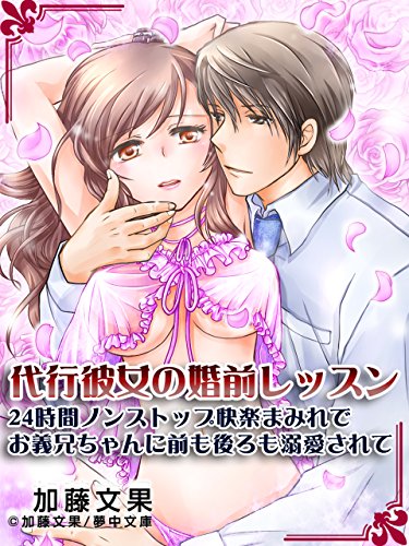 代行彼女の婚前レッスン ～24時間ノンストップ快楽まみれでお義兄ちゃんに前も後ろも溺愛されて～ (夢中文庫クリスタル) (Japanese Edition)