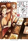 日本酒BAR「四季」春夏冬中 さくら薫る折々の酒 (メディアワークス文庫)