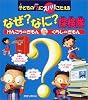 なぜ?なに?探検隊―けんこうのぎもんくらしのぎもん
