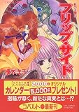 フリップ・サイド 影の王国(8) (影の王国シリーズ) (コバルト文庫)