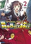 異世界修学旅行 2 (ガガガ文庫)