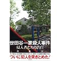 世田谷一家殺人事件―侵入者たちの告白