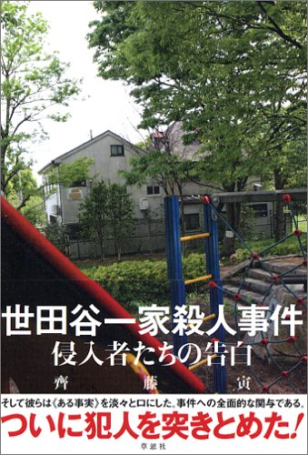 世田谷一家殺人事件―侵入者たちの告白