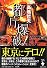 都庁爆破! (宝島社文庫)