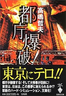 都庁爆破! (宝島社文庫)