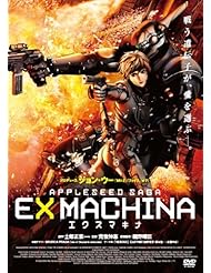 DVD: エクスマキナ -APPLESEED SAGA- スタンダード?エディション [DVD]