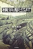 横浜駅SF (カドカワBOOKS)