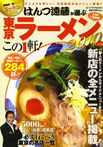 はんつ遠藤が選ぶ東京ラーメンこの1軒! 2010年版―23区+吉祥寺 (ポプラMOOK)