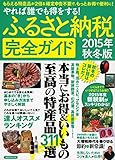 書評 ふるさと納税完全ガイド 2015年秋冬版 by sumiko