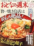 おとなの週末 2014年 09月号 [雑誌]