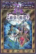 ようやく本編全てを読了。シリーズを通して女性キャラがそれなりにたくさん出ていたので、私的には充分満足。他の冒険ものにもこれだけ女性キャラが出てくれば言うことなしなのだが。ただ１つ残念だったのは、リーフとジャスミンの関係。２人は友人同士でいた方が爽やかだったのになあ。