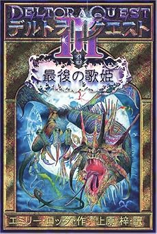 デルトラ・クエスト3〈4〉最後の歌姫