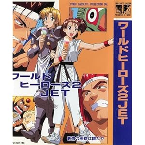 ���[���h�q�[���[�Y2JET[�J�Z�b�g]