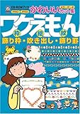 ワクえもん(枠絵紋) 飾り枠・吹き出し・飾り罫―CD‐ROMブックかわいいカット集 (CD-ROMブック―かわいいカット集)