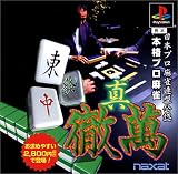 本格プロ麻雀 真・徹萬日本プロ麻雀連盟公認