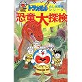 恐竜大探検 (ドラえもん ふしぎ探検シリーズ)