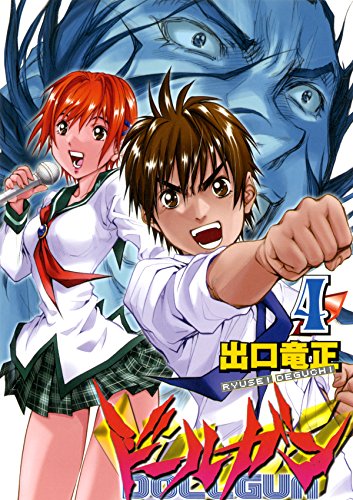 ドールガン　４ (Japanese Edition)