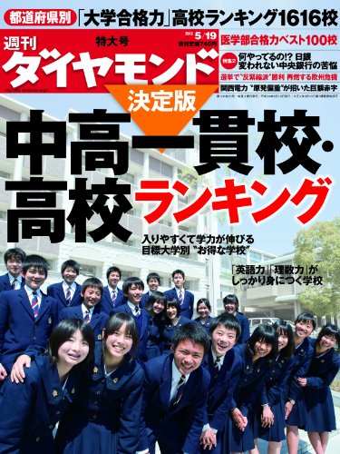 週刊 ダイヤモンド 2012年 5/19号 [雑誌]