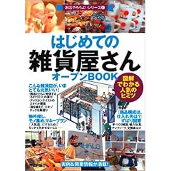 はじめての「雑貨屋さん」オープンBOOK (お店やろうよ! 4)