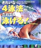 きれいな4泳法がだれでも泳げる!―クセのない美しい泳ぎ方を身に付ければ、水泳はもっと楽しくなる (実用BEST BOOKS)/