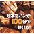 超本格パンが100分で焼ける!