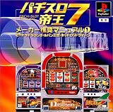 パチスロ帝王7 メーカー推奨マニュアル1～ビートザドラゴン2・ルパン三世･ホットロッドクィーン～