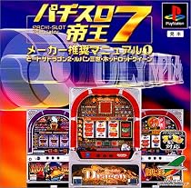 パチスロ帝王7 メーカー推奨マニュアル1～ビートザドラゴン2・ルパン三世･ホットロッドクィーン～