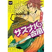 サスナル台風~空蝉の術~(CLAPコミックス anthology 35)