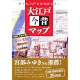 大江戸今昔マップ<br>かみゆ歴史編集部編　 <br>1995円<br>ISBN:9784404040855　
