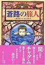 蒼路の旅人 (偕成社ワンダーランド (31))