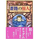 蒼路の旅人 (偕成社ワンダーランド (31))