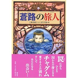 蒼路の旅人 (偕成社ワンダーランド (31))