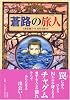 蒼路の旅人 (偕成社ワンダーランド (31))