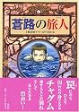 蒼路の旅人 (偕成社ワンダーランド (31))