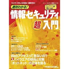 絶対わかる!情報セキュリティ超入門 (日経BPムック―ネットワーク基礎シリーズ)