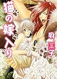 猫の嫁入り (ショコラコミックス)
