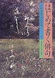 はじめて書く俳句-