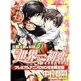 世界一初恋 ５<br>中村春菊・著 <br>角川書店<br>3990円<br>ISBN:9784049008050