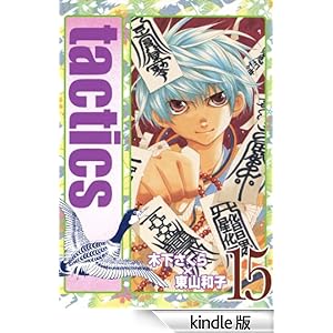 tactics�@15 �R�~�b�N�A���@���X