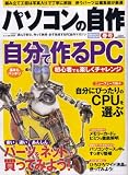 パソコンの自作 2008年 04月号 [雑誌]