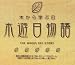 木から学ぶ日　木遊日物語　THE WOODS DAY STORY